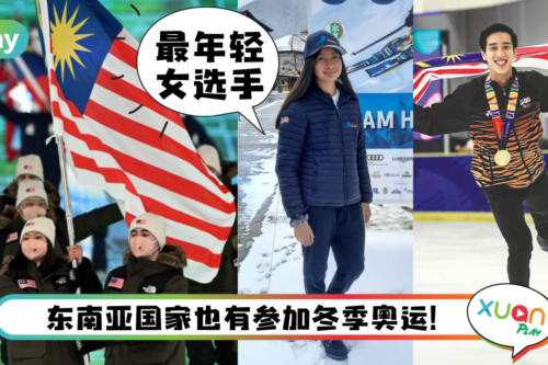 生活｜3个“热辣辣”东南亚地区出征2022北京冬奥会，马来西亚就有2位选手！