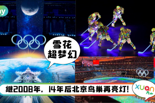 生活|北京冬季奥运开幕5大看点,单开场张艺谋就想了2年!