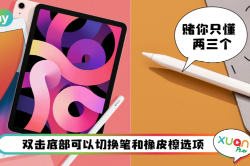 Tips I Apple Pencil怎样用？教你10个超实用隐藏技巧！