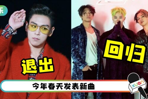 YG娱乐官宣：BIGBANG确定回归！T.O.P不续约！