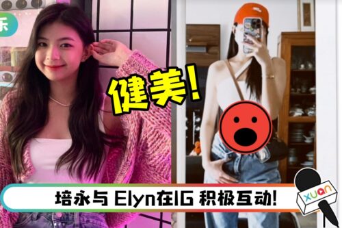 被疯传与培永恋爱 Elyn Leong 晒自拍照过虎年…露出超狂马甲线！