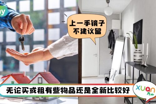 风水 I 买或租二手房，这几样东西都不建议留着继续用！