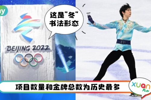 科普 I 北京冬奥10个知识点，到底有多少个比赛项目？