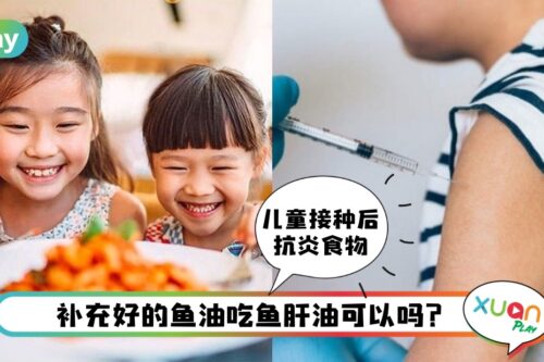 Tips I 跟消炎药一样靠谱！儿童打完疫苗这3类抗发炎食物多补充