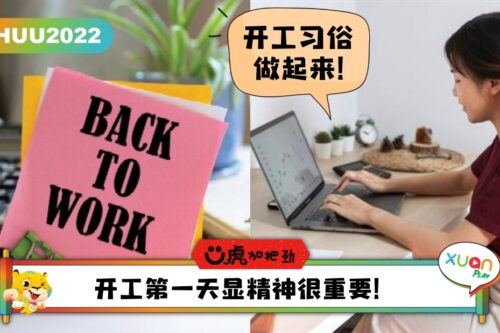 Ü虎2022 I 新年开工第一天，做好5件事全年在职场吃得开！