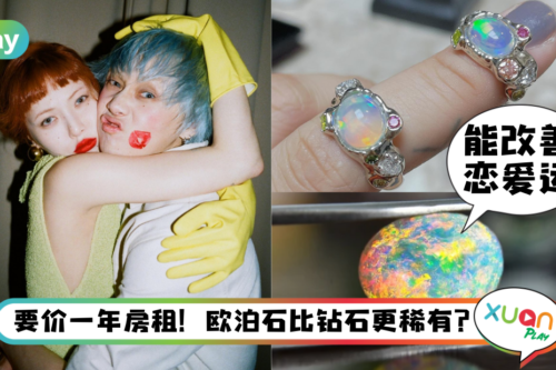 Style｜求婚不用钻，泫雅被“欧泊宝石”婚戒套牢更特别！
