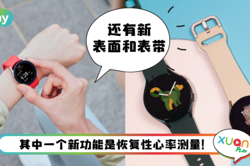 News I Samsung Galaxy Watch 4系列重大软件来了！漂亮新表带跟随登场！