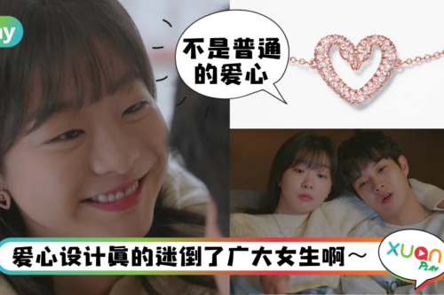 Style｜韩剧《那年，我们的夏天》里的定情爱心项链，原来是来自这个品牌！