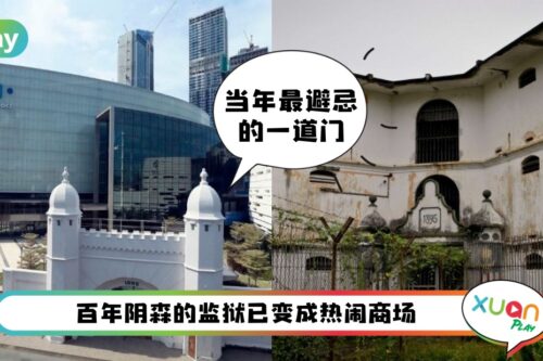 生活 I Lalaport 前身半山芭监狱！回顾5个上国际头条大事件