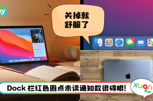 Tips I 不喜欢未读标记功能！只需3个步骤关闭Mac应用程式！