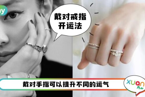 Tips I 开运戒指佩戴法！不同的手指有不同的助运效果