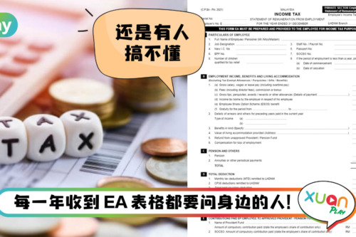 Tips I 上班族看过来!报税前教你看懂EA表格!
