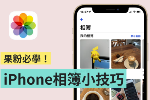 iPhone 相簿密技！教你自订相簿封面、顺序、隐藏照片，让版面看起来更顺眼！