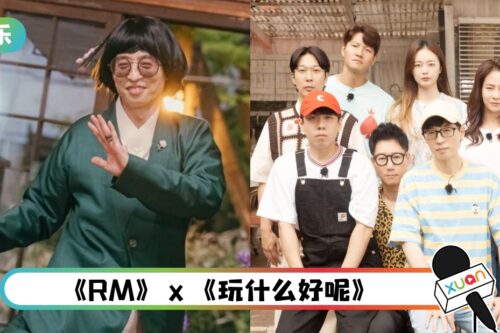 刘在石在行动！《RM》、《玩什么好呢》将合作特辑