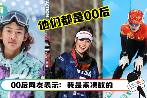 “00后让全网沸腾了”上热搜!这三位冬奥获奖选手都是00后!
