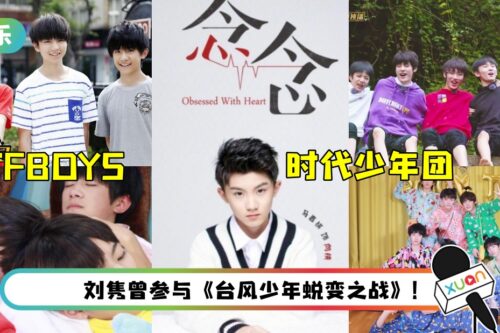 盘点TFBOYS、时代少年团的综艺、网剧!《TF少年GO》、《念念》掀粉丝回忆杀