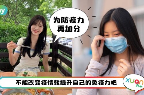 健康 I 疫情又升温!加倍提升免疫力6种最靠谱方法