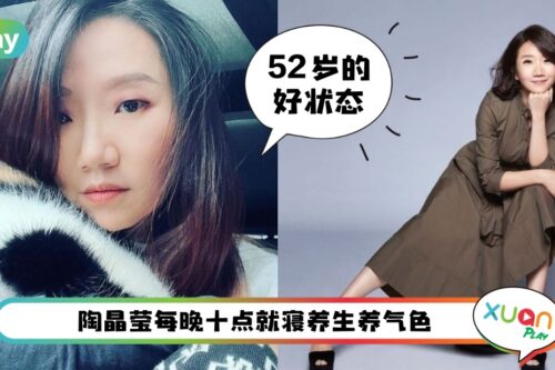 Tips I 52岁陶晶莹冻龄的秘诀，好命的女人多数拥有“它”！