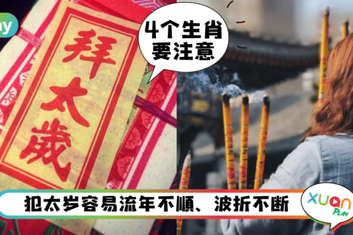 Tips|生肖虎、猴、猪、蛇2注意022犯太岁!教你8招化解又开运!