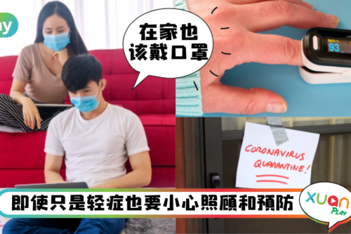 Tips｜家有确诊家人该如何？你该懂该做8件事！