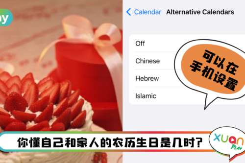 Tips I 从来记不起家人农历生日？教你在iPhone设置农历生日提醒！