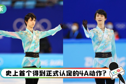 【冬奥会】羽生结弦挑战4A获国际滑联认定？ 却被爆周数不足