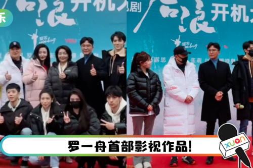 搭档老戏骨…赵露思、罗一舟《后浪》开机啦！ 晚宴、开机仪式路透照来了