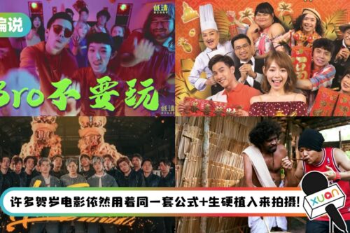 【小编说】为何马来西亚贺岁歌曲那么出圈…还红到国外！反而是贺岁电影逐渐走向下坡路？（by 熬夜教父）
