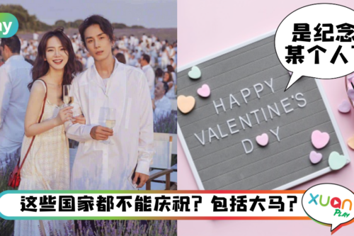 生活｜为何要叫Valentine’s Day？告诉你4个关于情人节的冷知识！