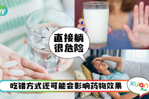Tips｜吃完药不能立刻躺下！这5个吃药禁忌最多人犯！