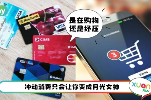 理财 I 无法控制的网购欲！3个让你停下冲动消费的诀窍
