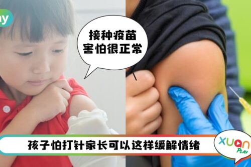 Tips I 儿童接种疫苗心理辅导，5招快狠准缓解孩子对打针的恐惧！