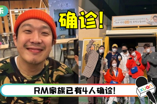 《RM》家族第4人！ HAHA也确诊新冠肺炎