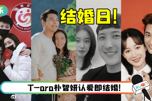2月10日成“娱乐圈结婚日”！ 马来西亚、韩国4对艺人都在这天官宣喜讯