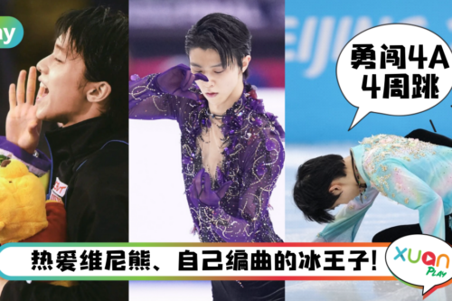 人物|就算输了还是人气爆灯,关于“冰王子”羽生结弦的5件事