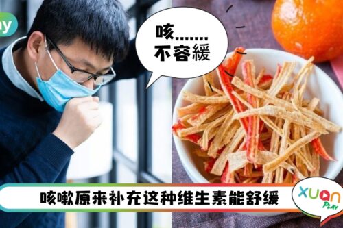 Tips I 过年吃太多煎炸热咳?5招帮助缓解有利止咳