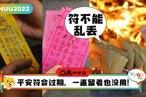 Ü虎2022｜去年求的平安符、签文太多怎么办？2招教你如何处理！