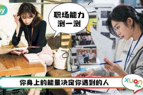 心理测验 I 开工大吉！测测你的职场能力如何？