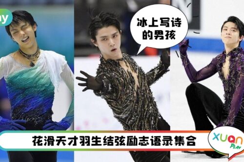 语录 I 为花滑而生的自律boy！羽生结弦15句励志语录