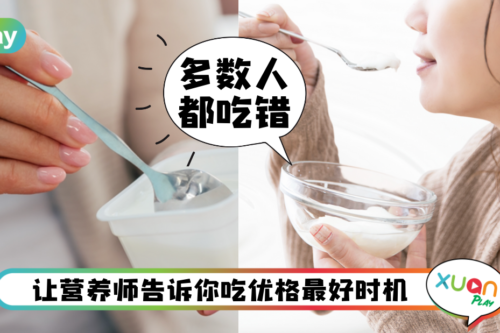 Tips｜饭后吃优格不能助消化？4种经常犯的优格吃法