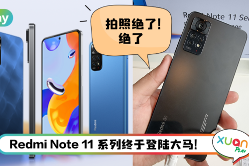 新机 I Redmi Note 11系列超亲民！超美手机售价从RM799起！