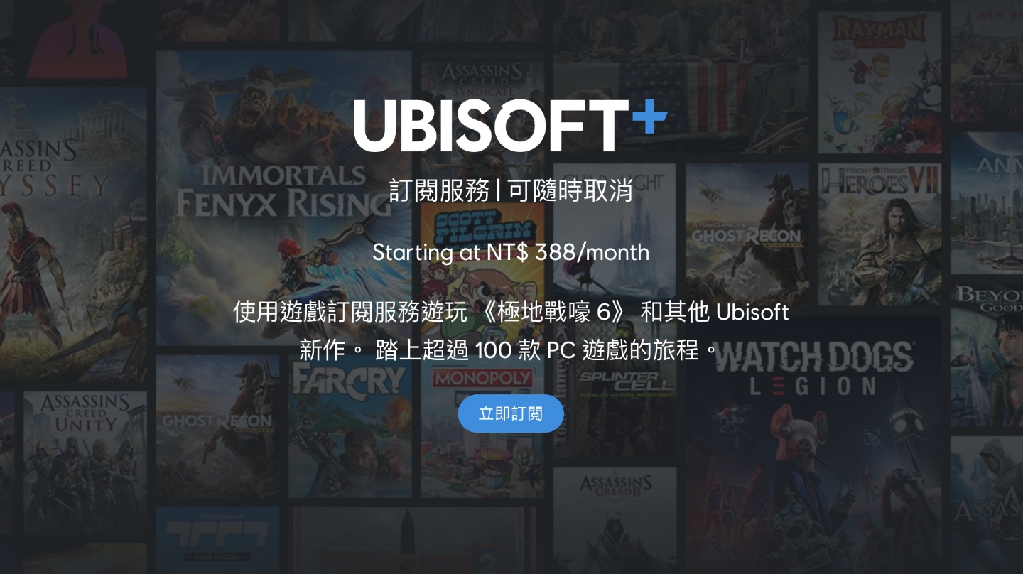 Ubisoft 也推游戏订阅服务 月付 388 台币!最新、最热门的游戏都可以玩到饱 内容图1 潮品文-大潮社旗下实时最新热点娱乐时尚数码等新闻资讯网站! Ubisoft 也推游戏订阅服务 月付 388 台币!最新、最热门的游戏都可以玩到饱