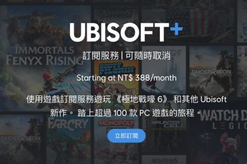 Ubisoft 也推游戏订阅服务 月付 388 台币！最新、最热门的游戏都可以玩到饱
