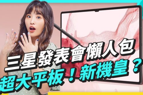 三星发表会懒人包！Galaxy S22 系列差在哪？还有最新的 Galaxy Tab S8 系列平板 最大的竟然 14.6 吋 #Galaxy #Samsung