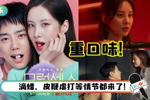 玉女变欲女！“少女时代”徐玄转型拍19禁新片…重口味SM画面曝光