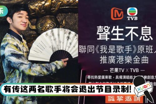 马来西亚广电局禁止偶像养成类节目！王祖蓝制作港版《我是歌手》惨遭波及…必须整顿修改！