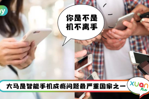 News I 智能手机成瘾榜单：马来西亚排第一！马来西亚也上榜！