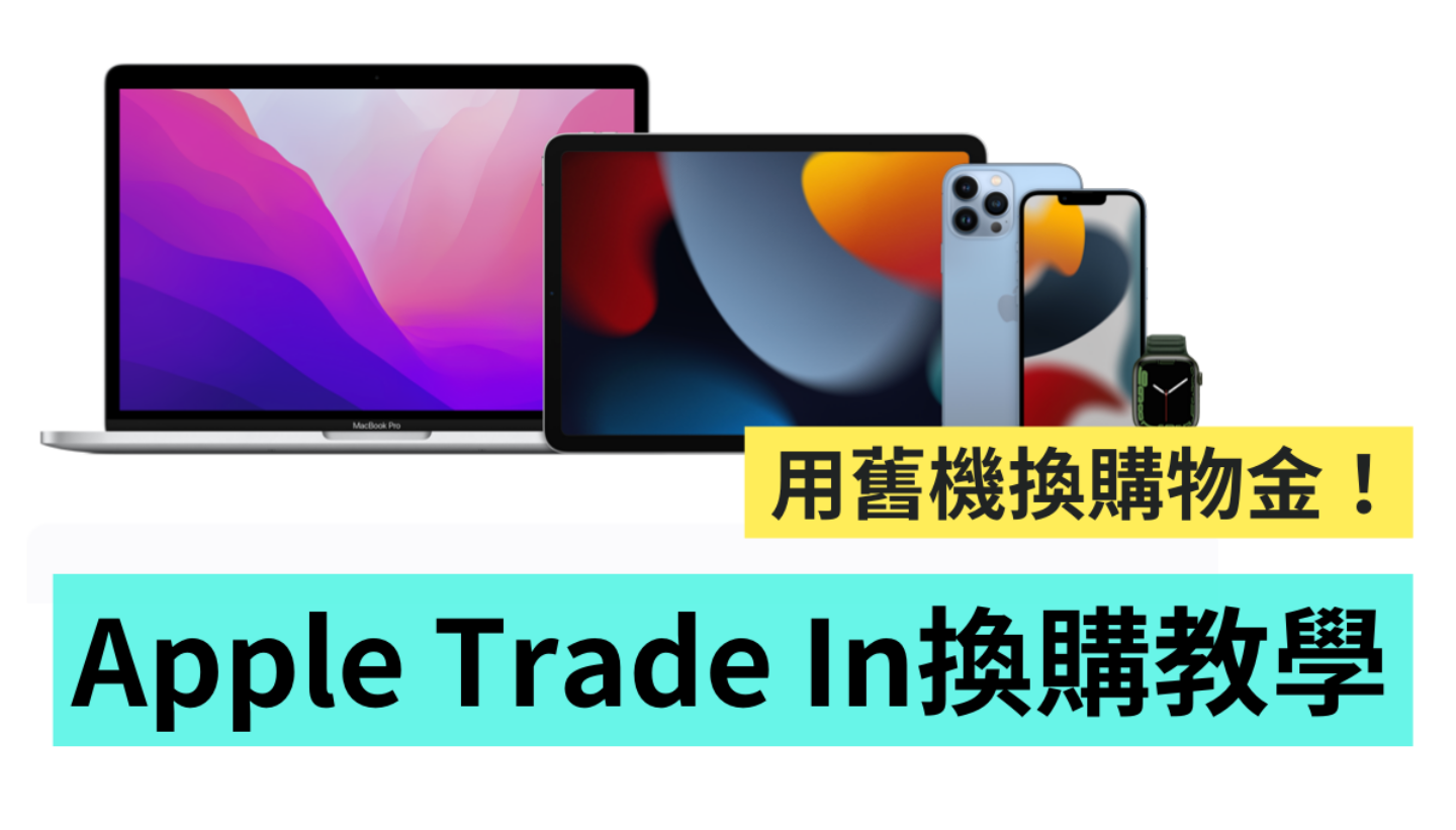 Apple Trade In 是什么？真的能换到购物金吗？旧机换新机 流程带你一次看！