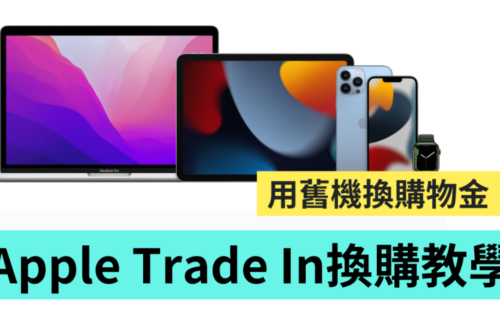 Apple Trade In 是什么？真的能换到购物金吗？旧机换新机 流程带你一次看！