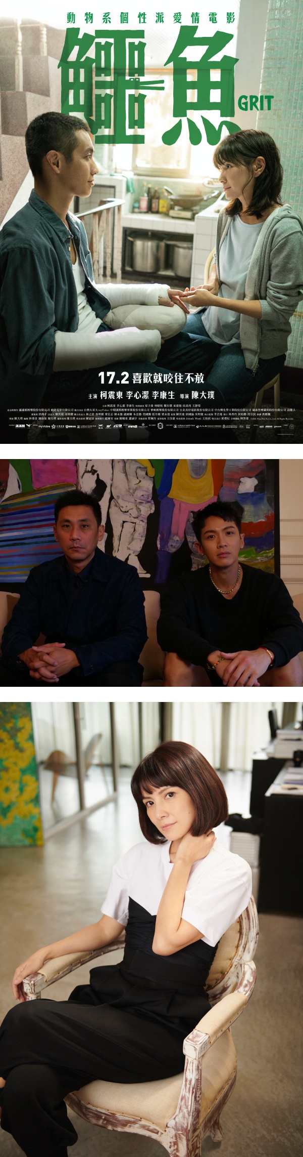 李心洁没试过与年纪小那么多的男主角对戏！柯震东羞曝：洗澡戏没有很“幸福” 娱乐资讯 图1张